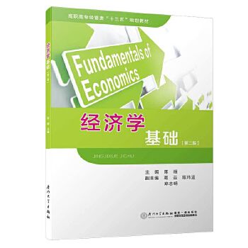 经济学基础第二版陈薇厦门大学出版经济学理论书籍微观经济学